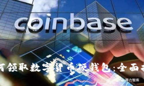 如何领取数字货币硬钱包：全面指南