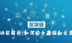 数字藏品钱包功能解析：