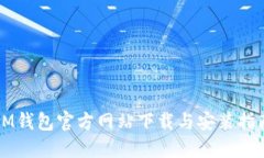 IM钱包官方网站下载与安装