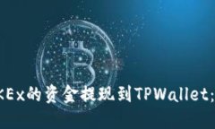 如何将OKEx的资金提现到