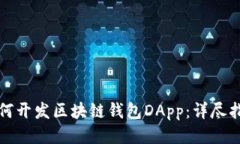 如何开发区块链钱包DApp：