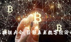 全球区块链大会：引领未