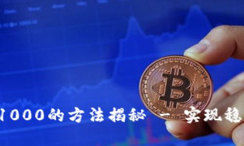 Bitbase每日到账1000的方法揭秘 - 实现稳定收益的投资策略