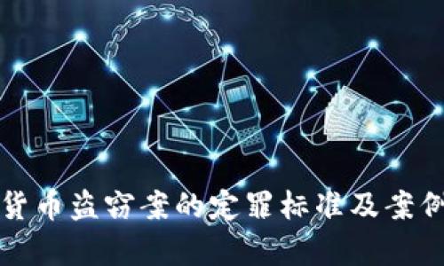 数字货币盗窃案的定罪标准及案例分析