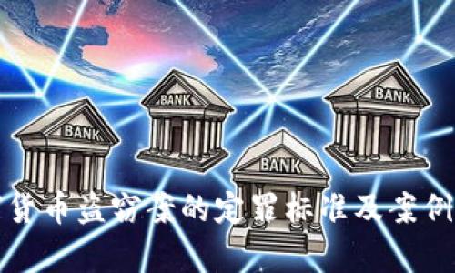 数字货币盗窃案的定罪标准及案例分析