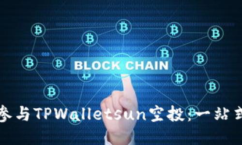 如何参与TPWalletsun空投：一站式指南
