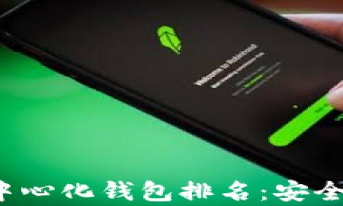 
2023年国外去中心化钱包排名：安全性与便捷性分析