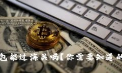 区块链钱包能过海关吗？