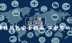     区块链钱包安全指南：