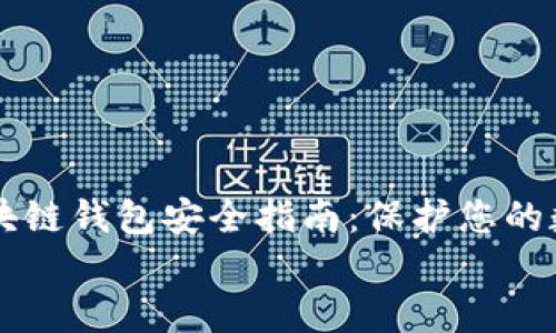 

    区块链钱包安全指南：保护您的数字资产


    区块链钱包安全指南：保护您的数字资产