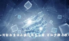 如何轻松查询区块链钱包