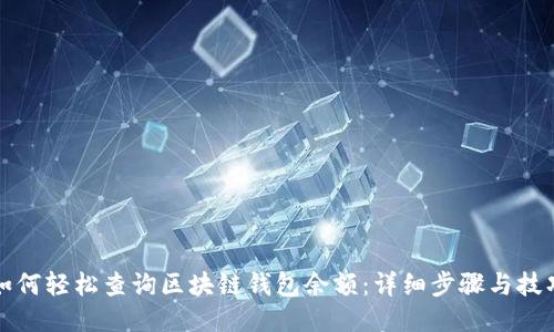 如何轻松查询区块链钱包余额：详细步骤与技巧