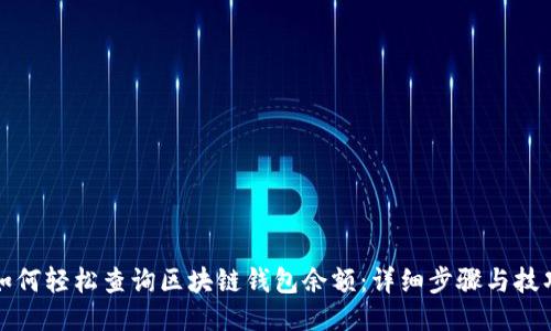 如何轻松查询区块链钱包余额：详细步骤与技巧