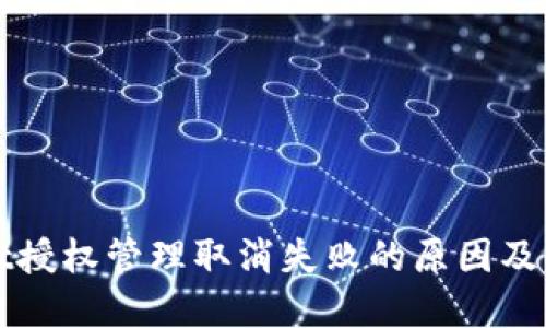 TPWallet授权管理取消失败的原因及解决方案