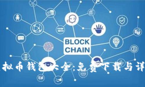 终极虚拟币钱包大全：免费下载与详细指南