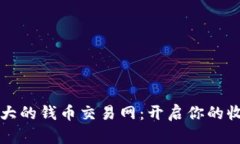 国内最大的钱币交易网：