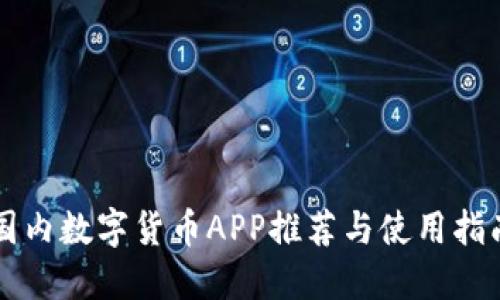 国内数字货币APP推荐与使用指南