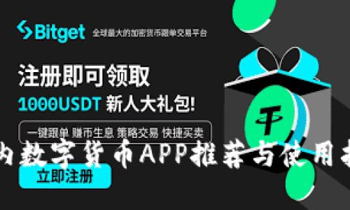 国内数字货币APP推荐与使用指南