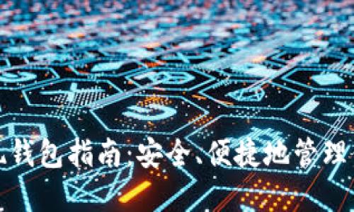 加密货币提现钱包指南：安全、便捷地管理你的数字资产