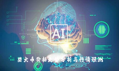 柴犬币价格走势分析与行情预测