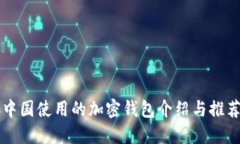 中国使用的加密钱包介绍