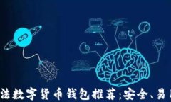 2023年合法数字货币钱包推