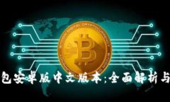 小狐狸钱包安卓版中文版