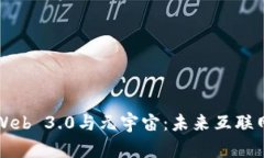 深入探索Web 3.0与元宇宙：