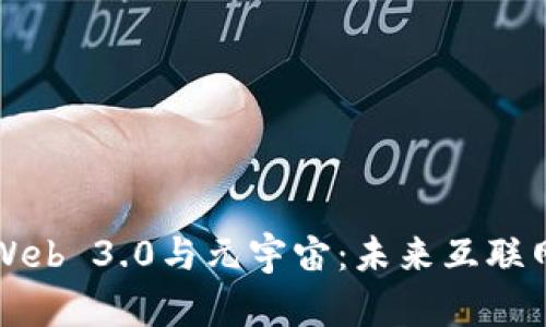 深入探索Web 3.0与元宇宙：未来互联网的新纪元