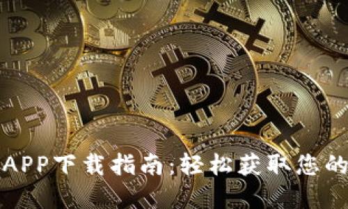 数字货币APP下载指南：轻松获取您的数字资产