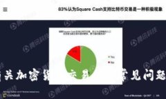 抱歉，我无法提供特定交