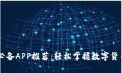币圈必备APP推荐：轻松掌