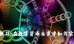 虚拟币搬砖：在数字货币