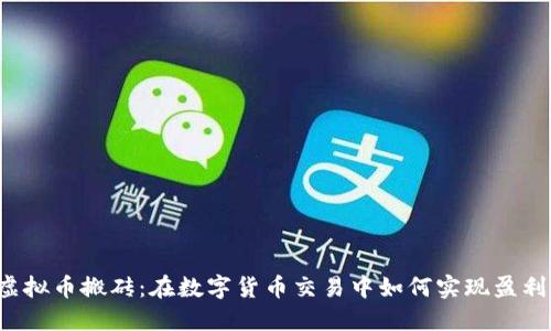 虚拟币搬砖：在数字货币交易中如何实现盈利？