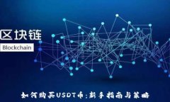   如何购买USDT币：新手指
