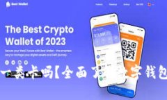 开通数字钱包需要一类卡