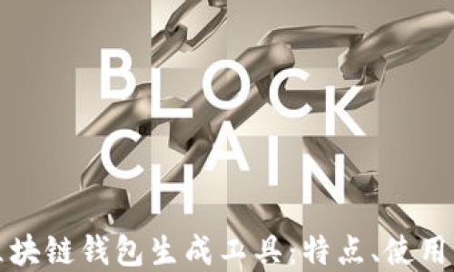 
全面解读区块链钱包生成工具：特点、使用及最佳实践