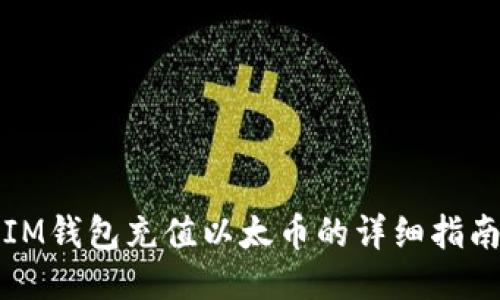 IM钱包充值以太币的详细指南