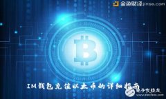 IM钱包充值以太币的详细指