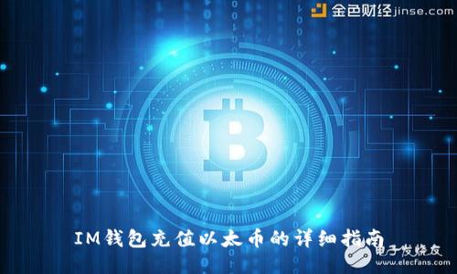 IM钱包充值以太币的详细指南