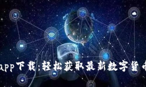 币coin官网app下载：轻松获取最新数字货币交易所功能