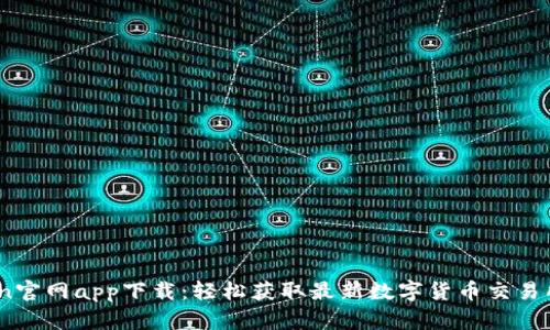 币coin官网app下载：轻松获取最新数字货币交易所功能