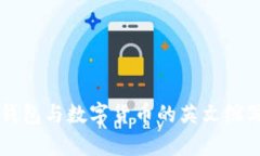 电子钱包与数字货币的英