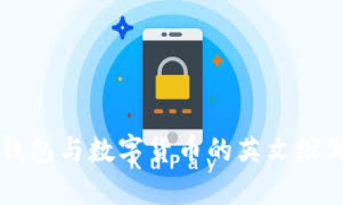 电子钱包与数字货币的英文缩写解析
