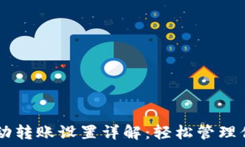   
TPWallet自动转账设置详解：轻松管理你的数字资产
