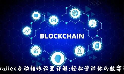   
TPWallet自动转账设置详解：轻松管理你的数字资产