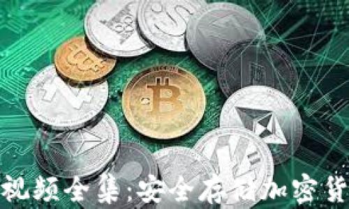 
冷钱包区块链视频全集：安全存储加密货币的最佳选择