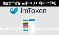 早期比特币钱包找回指南