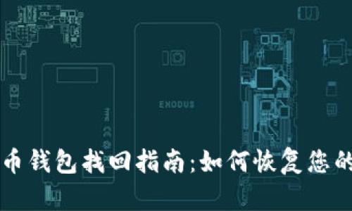 早期比特币钱包找回指南：如何恢复您的数字资产