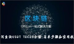 如何查询USDT TRC20余额：简